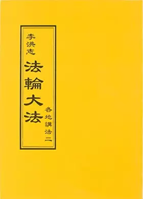 Couverture du produit · 法輪大法 各地講法二(中文正體)