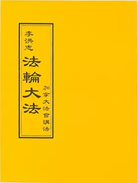 Couverture du produit · 法輪大法 加拿大法會講法(中文正體)