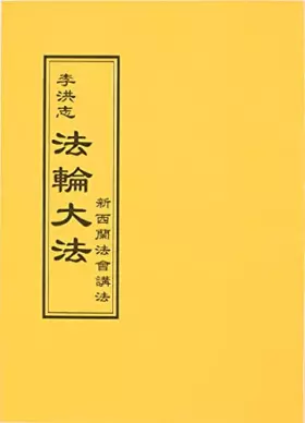 Couverture du produit · 法輪大法 新西蘭法會講法（中文正體）