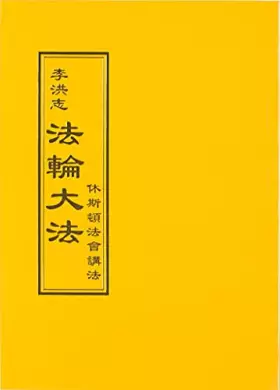 Couverture du produit · 法輪大法 休斯頓法會講法(中文正體)