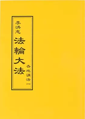 Couverture du produit · 法輪大法 各地講法一(中文正體)