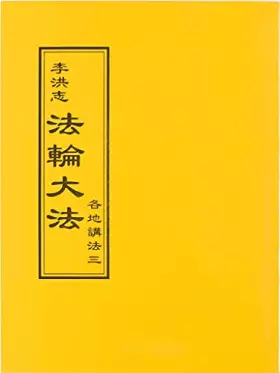 Couverture du produit · 法輪大法 各地講法三(中文正體)