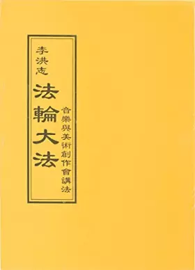 Couverture du produit · 法輪大法 音樂與美術創作會講法(中文正體)