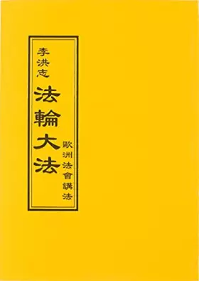 Couverture du produit · 法輪大法 歐洲法會講法(中文正體)