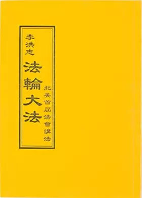 Couverture du produit · 法輪大法 北美首屆法會講法(中文正體)