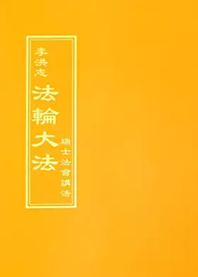 Couverture du produit · 法輪大法 瑞士法會講法(中文正體)