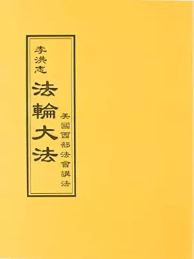 Couverture du produit · 法輪大法 美國西部法會講法(中文正體)