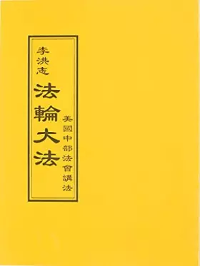 Couverture du produit · 法輪大法 美國中部法會講法(中文正體)