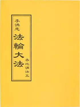 Couverture du produit · 法輪大法 各地講法五(中文正體)