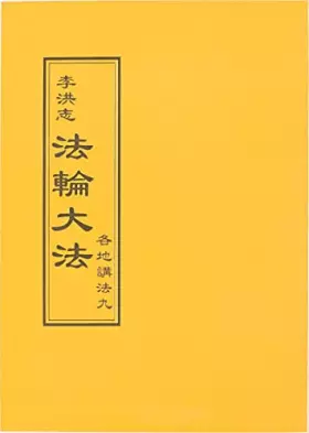 Couverture du produit · 法輪大法 各地講法九(中文正體)