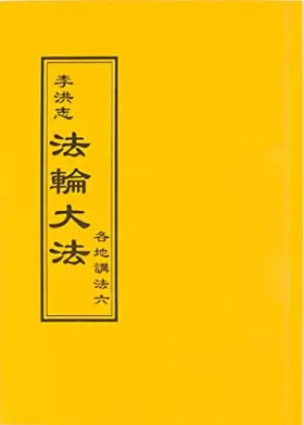 Couverture du produit · 法輪大法 各地講法六（中文正體）