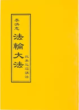 Couverture du produit · 法輪大法 北美巡迴講法(中文正體)