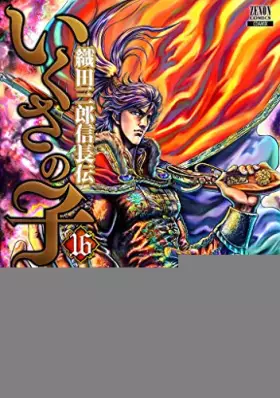 Couverture du produit · いくさの子 ‐織田三郎信長伝‐ (16) (ゼノンコミックス)