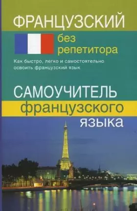 Frantsuzskiy bez repetitora. Samouchitel frantsuzskogo yazyka - Kalinkina T.