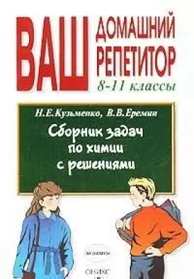 Couverture du produit · Problems in Chemistry 8-11 cells. (AcSolV) / Sbornik zadach po khimii 8-11 kl. (VDR)