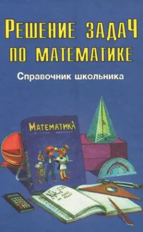 Couverture du produit · Reshenie zadach po matematike