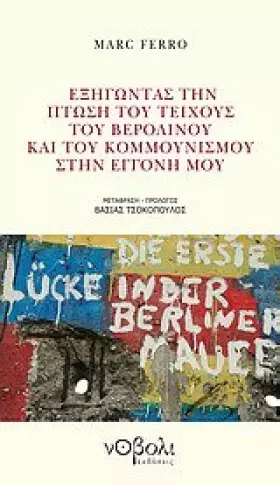 Couverture du produit · exigontas tin ptosi tou teichous tou verolinou kai tou kommounismou stin eggoni mou