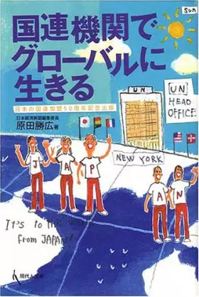 Couverture du produit · 50th Anniversary publication of Japan joined the United Nations - to live in a global UN agency (2006) ISBN: 4877983090 [Japane