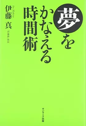 Couverture du produit · 夢をかなえる時間術