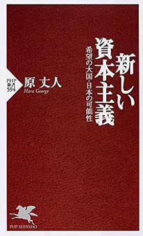 Couverture du produit · Atarashii Shihon Shugi: Kibō No Taikoku Nihon No Kanōsei