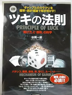 Couverture du produit · 図解 ツキの法則