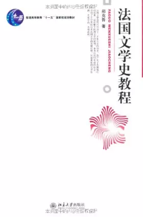 Couverture du produit · 法国文学史教程/普通高等教育“十一五”国家级规划教材