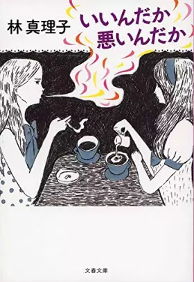 Couverture du produit · いいんだか悪いんだか (文春文庫)