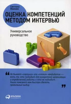 Couverture du produit · Otsenka kompetentsiy metodom intervyu. Universalnoe rukovodstvo