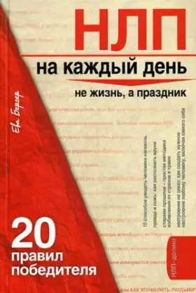 Couverture du produit · NLP na kazhdyi den 20 pravil pobeditelia