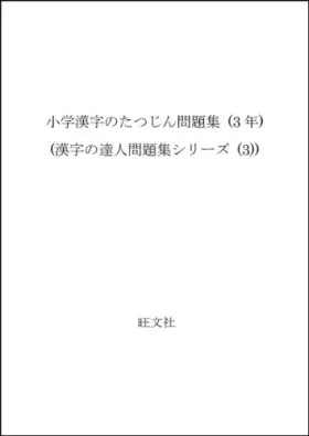Couverture du produit · 小学漢字のたつじん問題集 (3年) (漢字の達人問題集シリーズ (3))