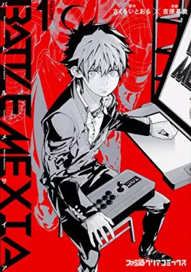 Couverture du produit · バトルメサイア(1) (ファミ通クリアコミックス)