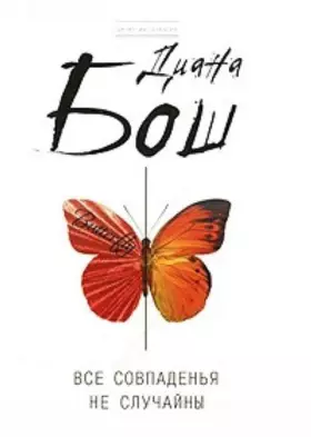 Couverture du produit · All coincidence is not accidental Vse sovpadenya ne sluchayny