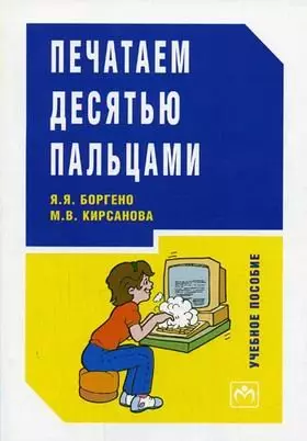 Couverture du produit · We print ten fingers. A manual for secondary vocational / Pechataem desyatyu paltsami. Uchebnoe posobie dlya SSUZov