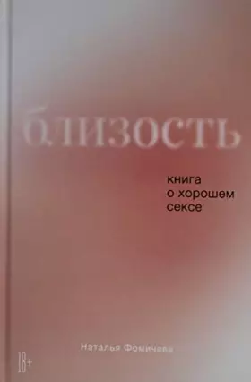 Couverture du produit · Blizost: Kniga o khoroshem sekse