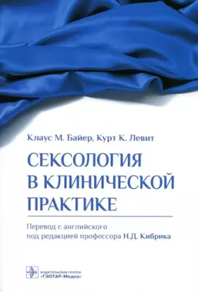 Couverture du produit · Seksologiya v klinicheskoj praktike / Klaus M. Bajer, Kurt K. Levit  per. s angl. pod red. N. D. Kibrika. — Moskva : GEOTAR-Med