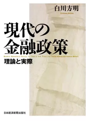 Couverture du produit · 現代の金融政策―理論と実際