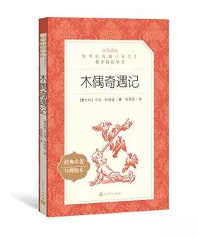 Couverture du produit · 正版 木偶奇遇记/*统编语文*阅读丛书 (意)卡洛·科洛迪 人民文学出版社 9787020138098 书籍 畅销书