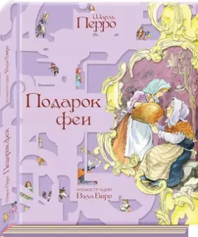 Couverture du produit · Children's Book in Russian "Podarok fei" / Книга для детей "Подарок Феи" Сказки Ш. Перро