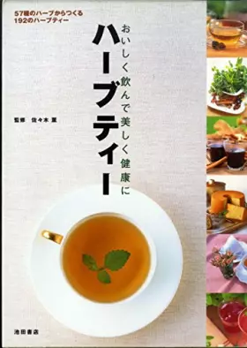 Couverture du produit · ハーブティー-おいしく飲んで美しく健康に 57種のハーブからつくる192のハーブティー