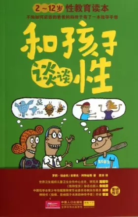 Couverture du produit · 和孩子谈谈性:2-12岁性教育读本