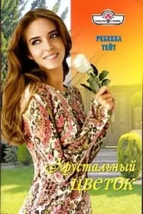 Couverture du produit · Hrustalnyy tsvetok