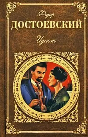 Couverture du produit · Idiot