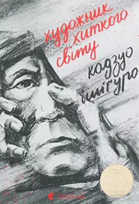 Couverture du produit · An Artist of the Floating World / Художник хиткого світу