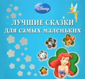 Couverture du produit · Luchshie skazki dlia samykh malen'kikh