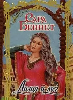 Couverture du produit · Liliya i mech (Ocharovanie)