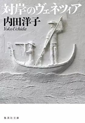 Couverture du produit · 対岸のヴェネツィア (集英社文庫)