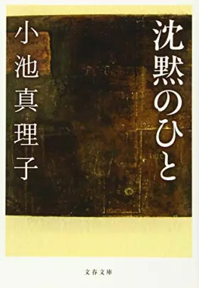 Couverture du produit · 沈黙のひと (文春文庫)