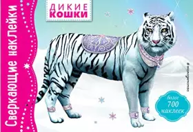 Couverture du produit · Dikie koshki. Bolee 700 nakleek