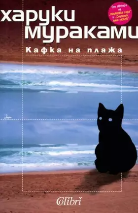 Couverture du produit · Kafka na plazha / Кафка на плажа (Bulgarian)(Български)