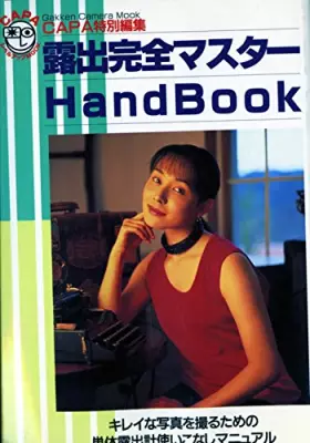 Couverture du produit · Exposure full master HandBook-CAPA special editing (Gakken Camera Mook CAPA level up MOOK) ISBN: 4056007349 (1995) [Japanese Im